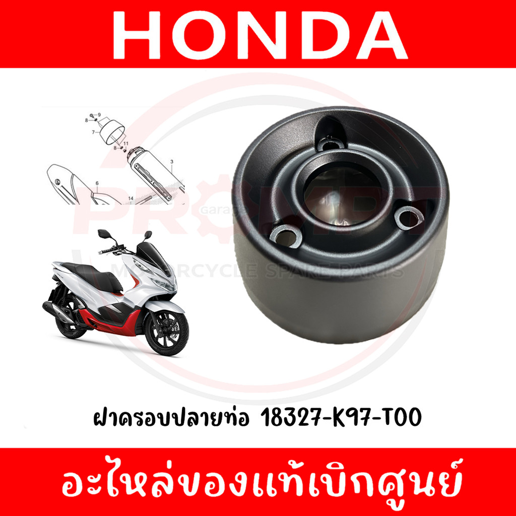 ฝาครอบปลายท่อ HONDA PCX150 ปี2018-2020 รหัส 18327-K97-T00 แท้ศูนย์