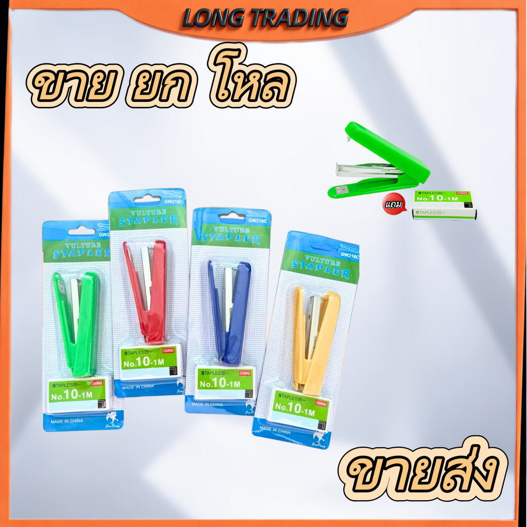(ยกโหล 12 ชิ้น)  No.1954 เครื่องเย็บกระดาษ+ลวดเย็บกระดาษ No.10 แม็ก+ลูกแม็ก (คละสี )