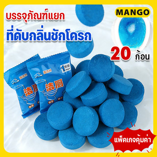 ก้อนดับกลิ่น 20 ก้อน ก้อนบลู ก้อนสีฟ้า สำหรับใส่ในถังน้ำชักโครก บรรจุภัณฑ์แยก ไม่แตกหักง่าย