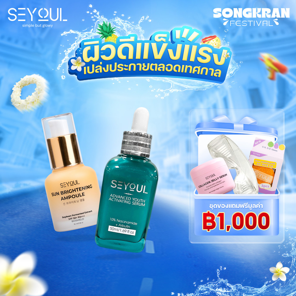 Combo SEYOUL Sun Ampoule & Advanced Serum 10% Niacinamide กันแดด ผิวกระจ่างใส ลดจุดด่างดำ ชุ่มชื้น