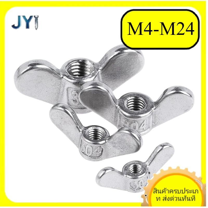 M4-M24 หัวน็อต ตัวเมีย หางปลา ปีก สี่เหลี่ยม สแตนเลส304 เกลียวมิลหยาบ Wing Nut Rectangular SZ-JY888 