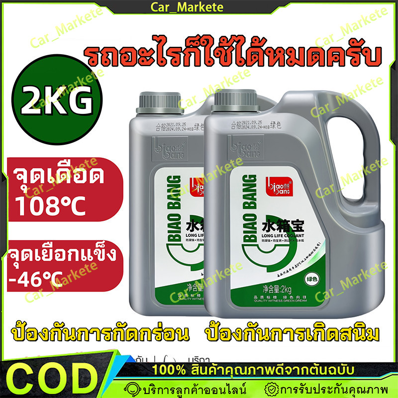 ​​[พิเศษสุด] น้ำยาคูลแลนท์ Biaobang เกรดพรีเมี่ยม 2kg ป้องกันความร้อนสูง ดูแลหม้อน้ำรถยนต์อย่างสมบูรณ์แบบ