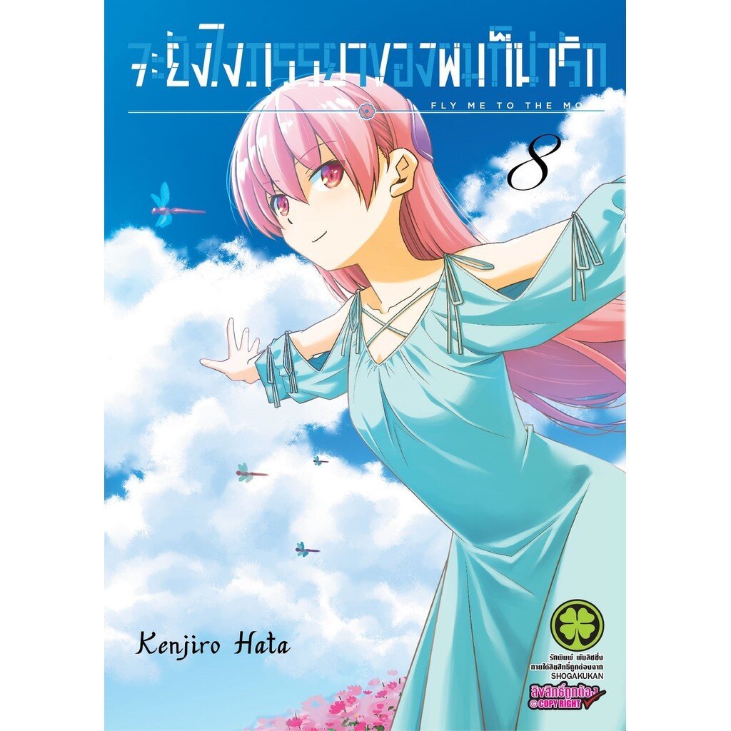 (พร้อมส่ง) จะยังไงภรรยาของผมก็น่ารัก 08