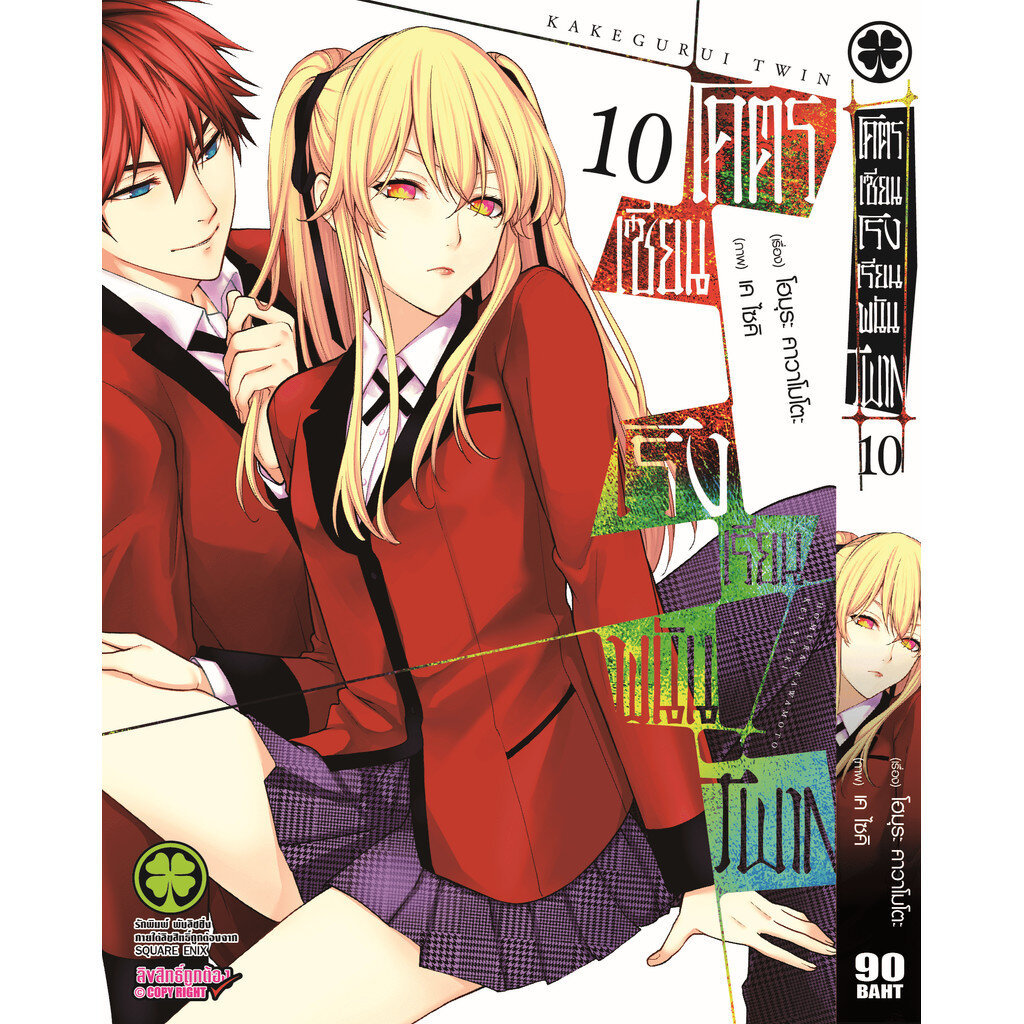 (พร้อมส่ง) โคตรเซียนโรงเรียนพนัน TWIN เล่ม 10