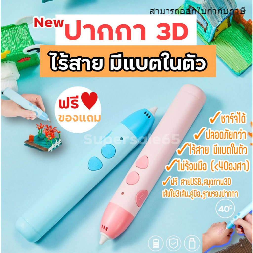 ปากกา 3 มิติ PCL อุณหภูมิต่ำ ไม่ร้อนมือ ปลอดภัย เด็กเล่นได้ เสริมทักษะการเรียนรู้ การมองเห็น