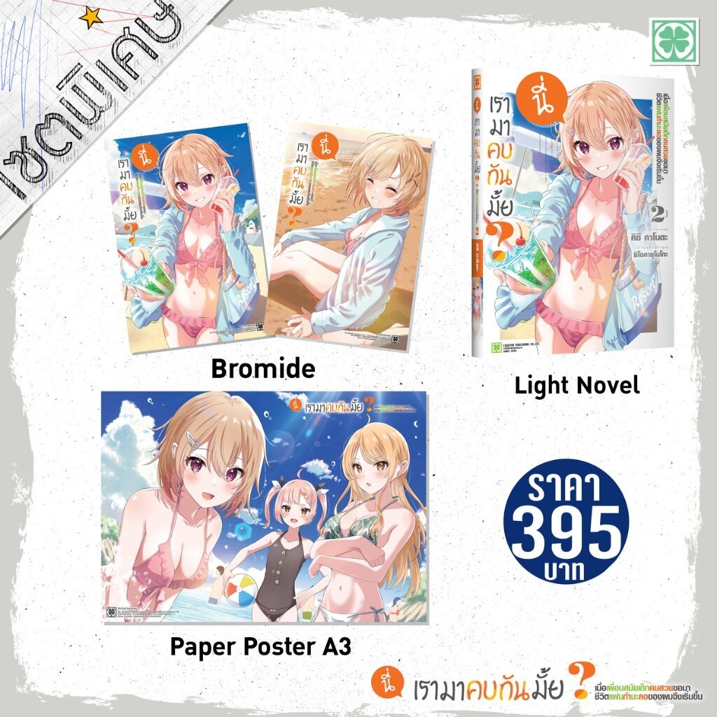 (พร้อมส่ง) เซตพิเศษ นี่ เรามาคบกันมั้ย? เมื่อเพื่อนสมัยเด็กคนสวยขอมา ชีวิตแฟนกำมะลอของผมจึงเริ่มขึ้น (นิยาย) 02