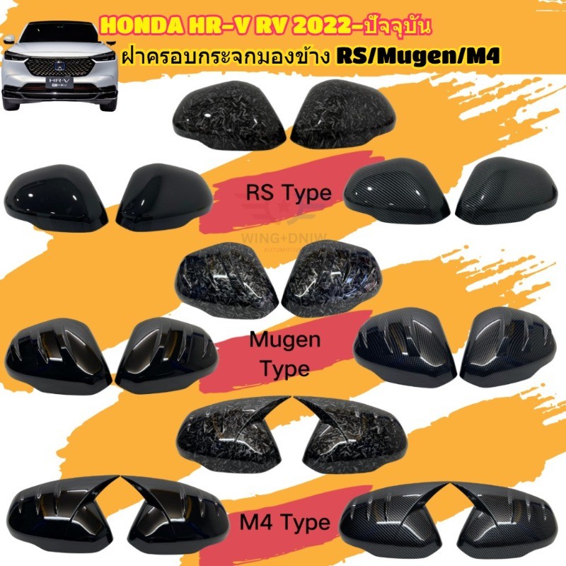 Honda HR-V HRV RV 2022-ปัจจุบัน RS Mugen M4 ประเภทฝาครอบกระจกมองข้างสําหรับ HRV รถอุปกรณ์เสริม