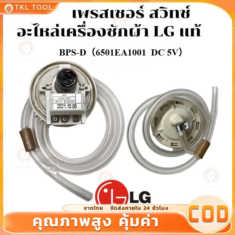 เพรซเชอร์สวิทซ์ เครื่องซักผ้า LG แอลจี BPS-(D) 6501EA1001 DC 5V อะไหล่เครื่องซักผ้า（COD）