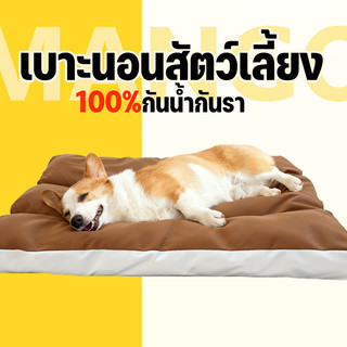 Mango พร้อมส่ง เบาะสัตว์เลี้ยง กันน้ำกันรา100% Waterproof Pet Bed ​ ที่นอนหมา ที่นอนเเมว ที่นอนสุนัข เบาะหมาใหญ่