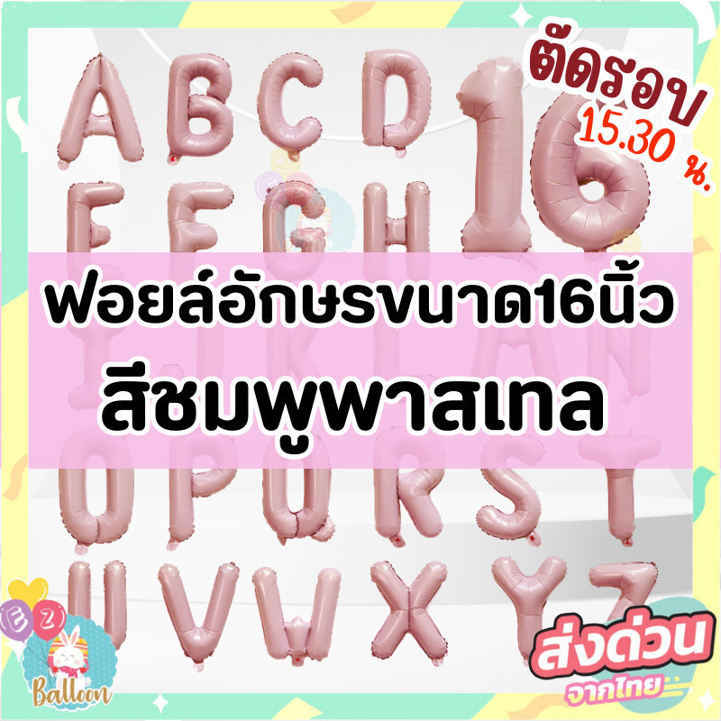 (ร้านไทย)ลูกโป่งฟอยล์อักษรA-Z และ เลข 0-9 สีชมพูพาสเทล พาสชมพู ขนาด16นิ้ว (1ใบ)