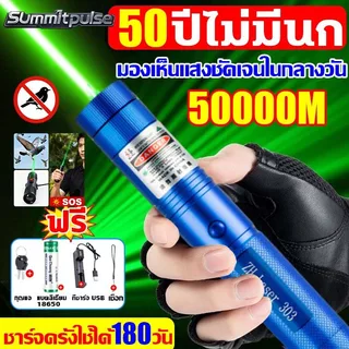summitpluse ระยะไกลสุดสว่าง50000m Laser303 เลเซอร์แรงสูงแสงเขียว ถ่านชาร์จ6800mAh+เครื่องชาร์จ laser pointer เลเซอร์พกพา