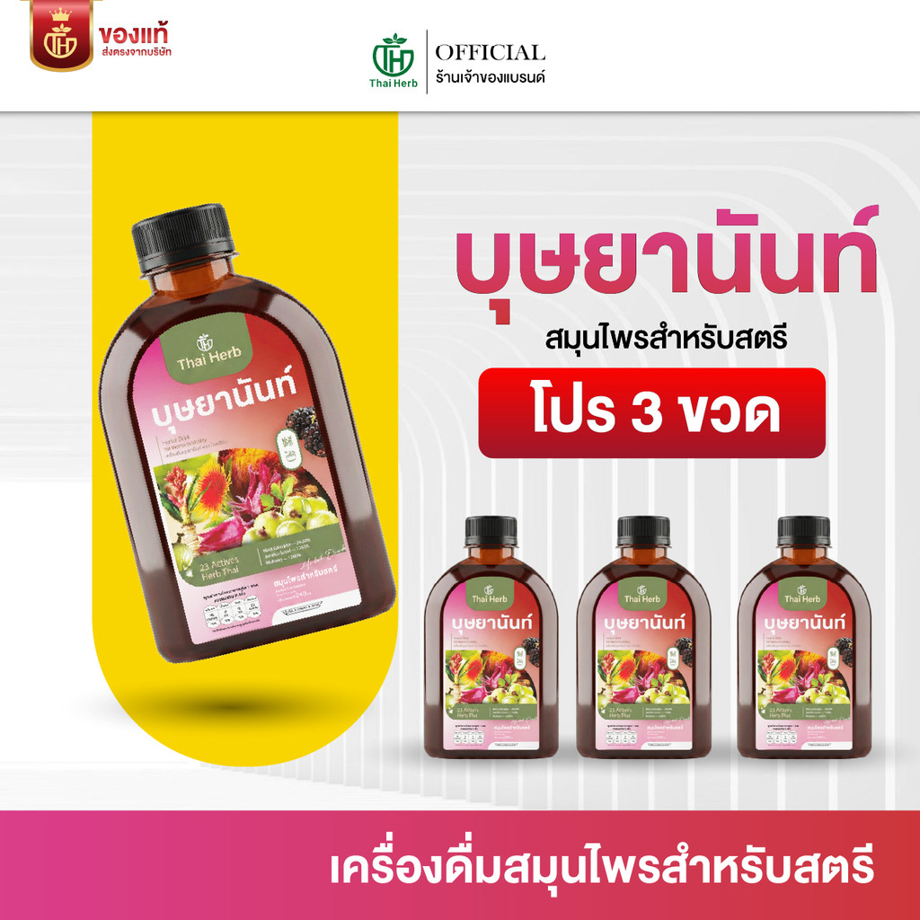 บุษยานันท์ น้ำชงสมุนไพรสำหรับสตรี ตราไทยเฮิร์บ (โปร 3 ขวด) สูตรแพทย์แผนไทย ฟื้นฟูผิว ปรับสมดุล