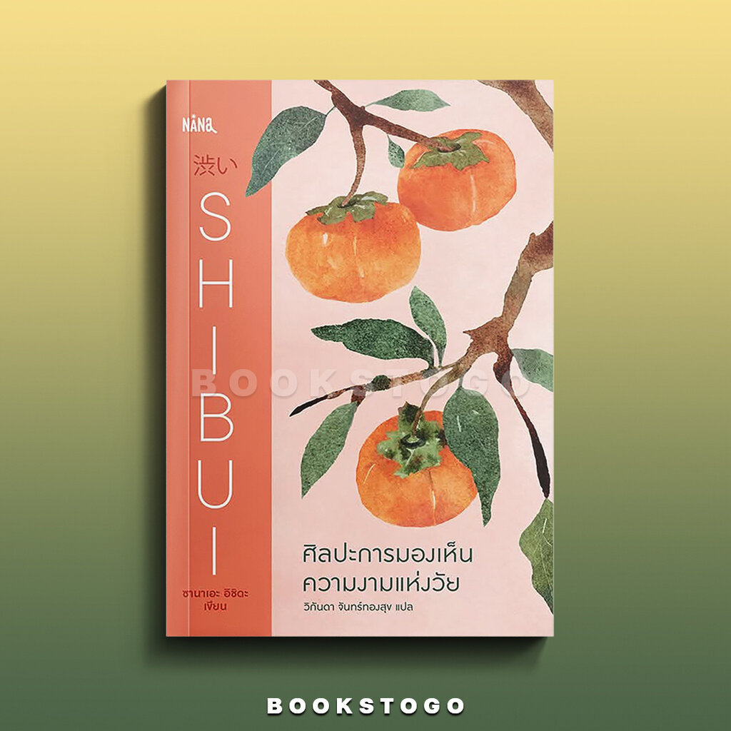 (เริ่มส่ง 1-9/4/69) SHIBUI ชิบุอิ ศิลปะการมองเห็นความงาม ซานาเอะ อิชิดะ NANA