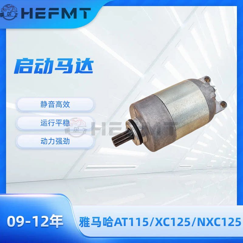 เหมาะสําหรับเครื่องกําเนิดไฟฟ้า Yamaha AT115/XC125/NXC125 มอเตอร์สตาร์ทมอเตอร์ 09-12