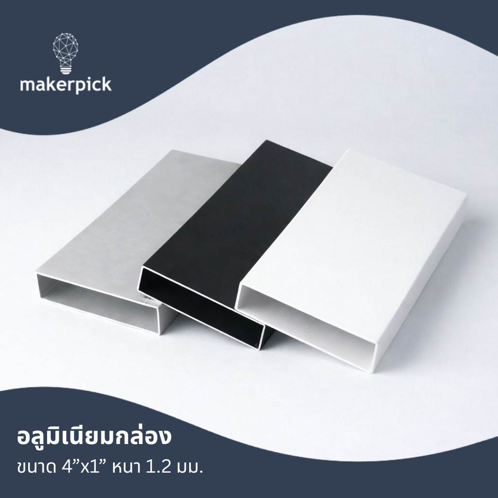 อลูมิเนียมกล่อง 4x1 นิ้ว หนา 1.2mm เกรด6063 ทำวงกบประตู โครงตู้ ชั้นวาง DIY ระแนงรั้ว (มี 3 สีให้เลื
