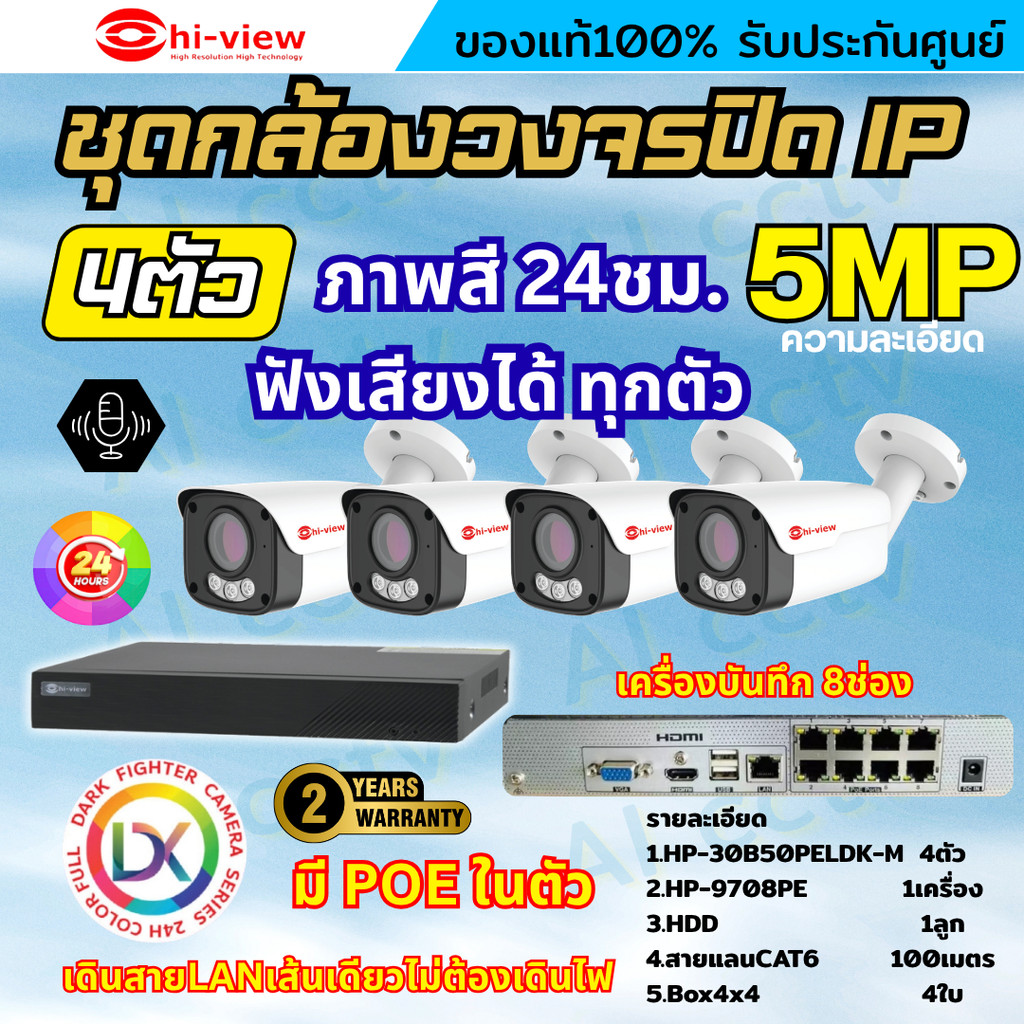 Hiview ชุดกล้องวงจรปิด 5ล้านพิกเซล4ตัว IP ระบบPOE สี24ชม.ฟังเสียงได้ พร้อมเครื่องบันทึก8ช่อง ไม่ต้อง