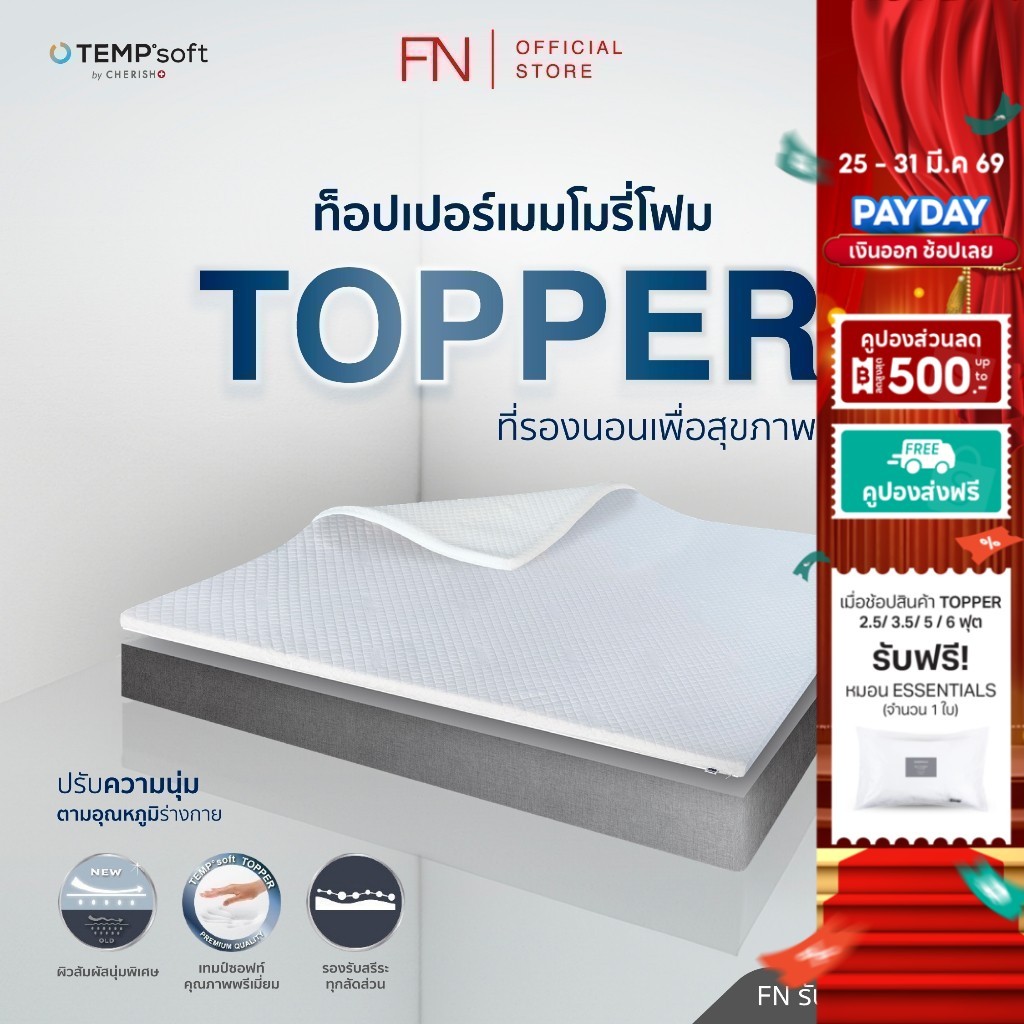 FN ท็อปเปอร์เมมโมรี่โฟม ที่รองนอนเพื่อสุขภาพ Topper Ergonomic Memory Foam ปรับอุณหภูมิตามร่างกาย CHE