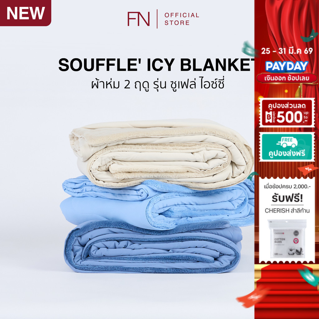 FN ผ้าห่ม ผ้าห่มเย็น ผ้าห่มนุ่ม TEMPsoft SOUFFLE’ ICY Cooling Blanket รุ่น ซูเฟล่ ไอซ์ซี่ ขนาด 60x80