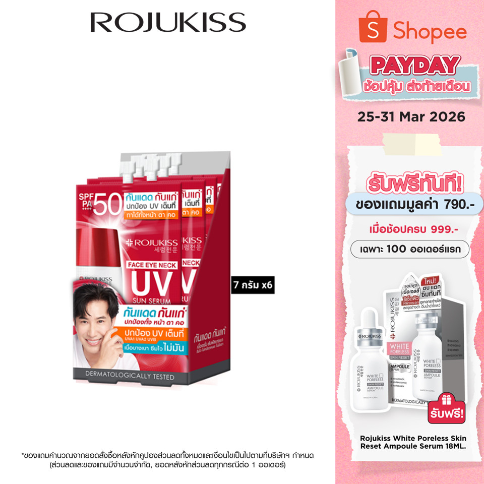 ROJUKISS Face Eye Neck UV Sun Serum SPF50+ PA+++ 7g x6 โรจูคิส เซรั่มกันแดด เนื้อบางเบา เกลี่ยง่าย