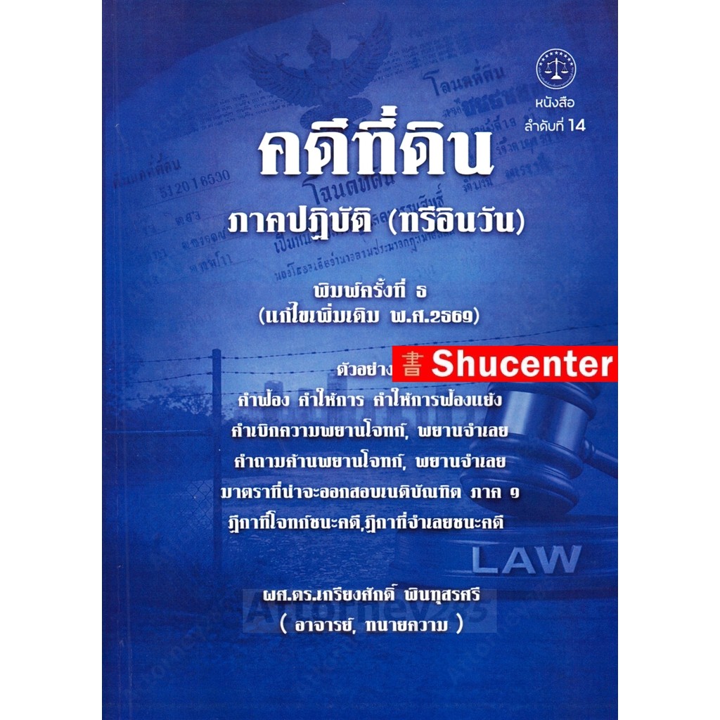 คดีที่ดิน ภาคปฏิบัติ (ทรีอินวัน) เกรียงศักดิ์ พินทุสรศรี