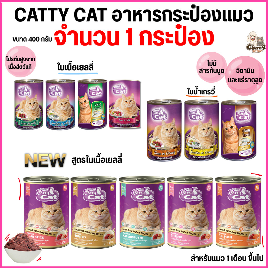 [[ 1 กระป๋อง]] อาหารแมวกระป๋อง แคทตี้แคท  Catty Cat สำหรับลูกแมว 1 เดือนขึ้นไป ทำจากเนื้อปลาแท้ ขนาด 400 g.