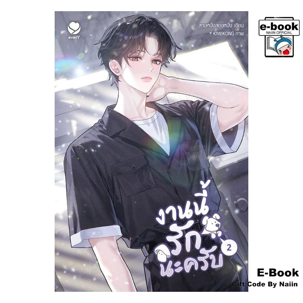 [E-Book Digital code] งานนี้รักนะครับ เล่ม 2 - เอเวอร์วาย
