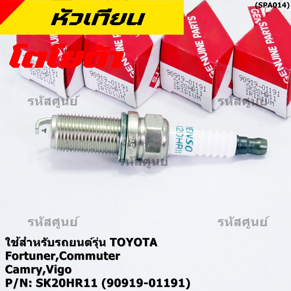 (ราคา/1หัว) หัวเทียนใหม่แท้  irridium ปลายเข็ม เกลียวยาว เครื่องยนต์ 2GR-FE/// Denso : FK20HR11 Toyo