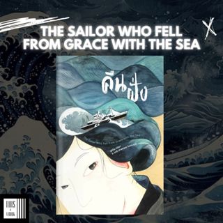 หนังสือ คืนฝั่ง The Sailor Who Fell from Grace with the Sea …