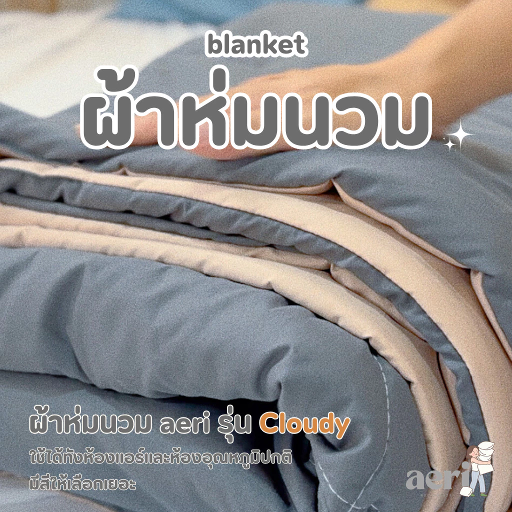 ผ้าห่มนวม aeri รุ่น Cloudy ✨ นุ่ม ฟู อุ่นสบาย ใช้ได้ทั้งบ้านและคอนโด ซักเครื่องได้ รักษาอุณหภูมิ