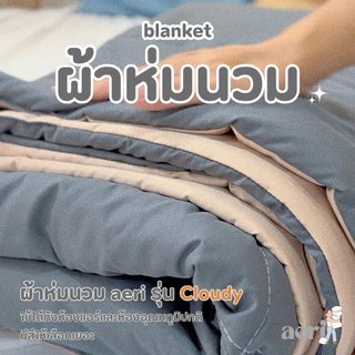 ผ้าห่มนวม aeri รุ่น Cloudy ✨ นุ่ม ฟู อุ่นสบาย ใช้ได้ทั้งบ้านและคอนโด ซักเครื่องได้ รักษาอุณหภูมิ