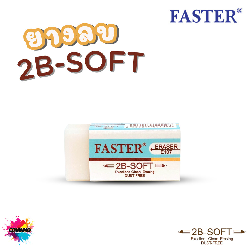 Faster ยางลบ 2B FASTER E107 (1ก้อน) ออกบิลได้ พร้อมส่ง