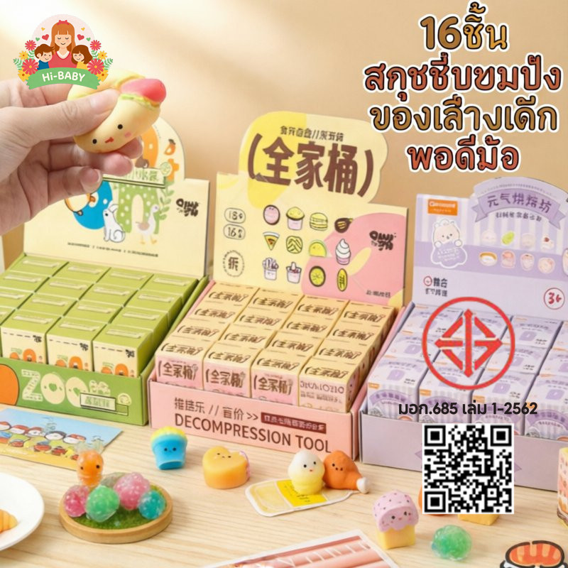 สกุชชี่ ขนมหวาน กล่องเซอร์ไพรส์ 16ชิ้น วัสดุซิลิโคนนุ่ม บีบผ่อนคลาย ของเล่นสำหรับเด็ก