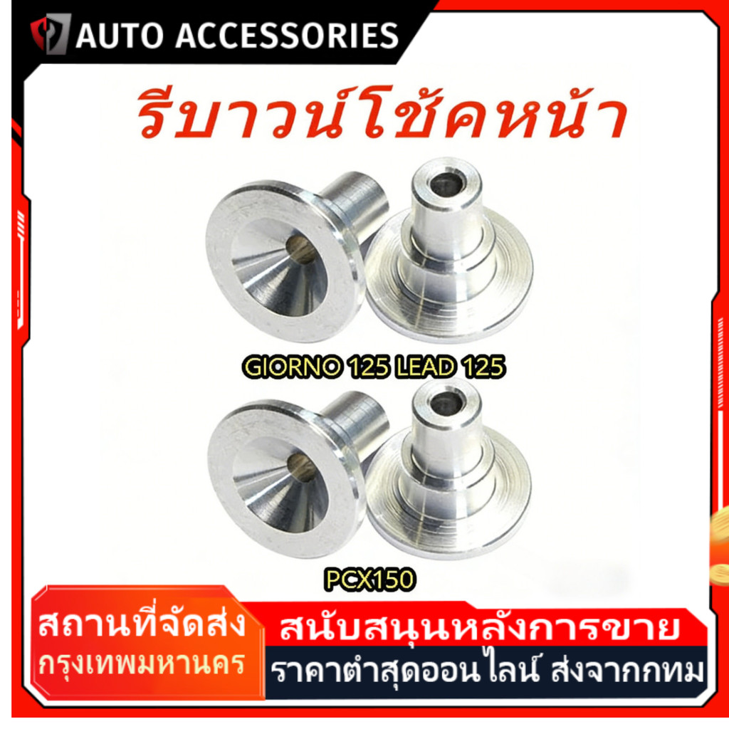 COD รีบาวน์เวฟ รีบาวโช๊คหน้าเวฟทุกรุ่น รีบาวน์โช๊คหน้าwave 125 เวฟ ทุกรุ่น (ราคาต่อ1คู่) มอเตอร์ไซค์