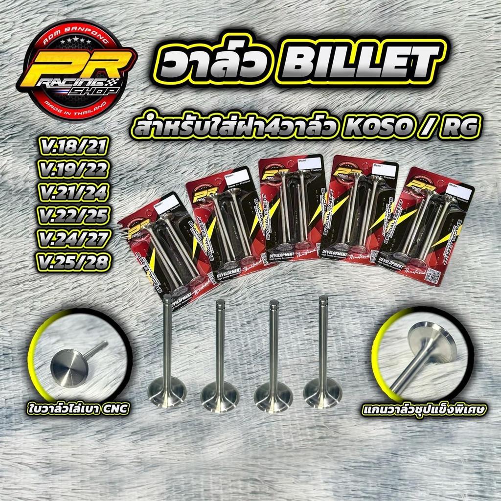 วาล์ว BILLET สำหรับใส่ฝา4วาล์ว KOSO/RG