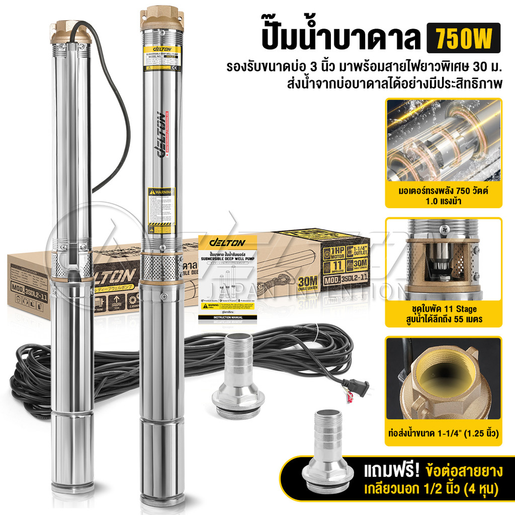 DELTON ปั๊มน้ำบาดาล ปั๊มซับเมอร์ส 11 ใบพัด ขนาดท่อ 1-1/4 (1.25 นิ้ว) มอเตอร์ 750W 1HP สายไฟ 30 เมตร รุ่น 3SDL2-11