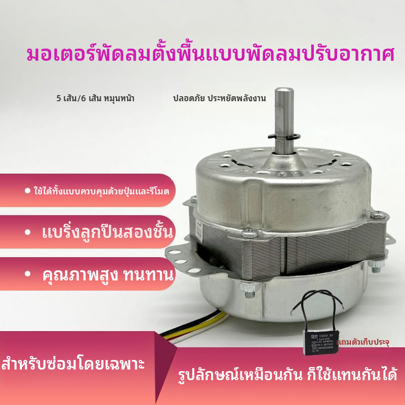 พัดลมแอร์ยูนิเวอร์แซล Haier-Midea, พัดลมระบายความร้อน, พัดลมตั้งพื้น, มอเตอร์แอร์เคลื่อนที่ทรงกระบอก
