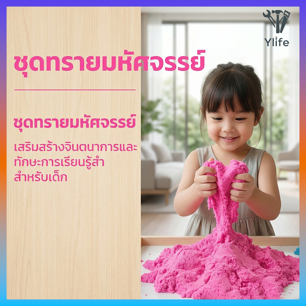 ทรายมหัศจรรย์ Ylife (นุ่มพิเศษ) 🏖️ ของเล่นเด็ก เล่นได้นาน คุ้มค่าเกินราคา!