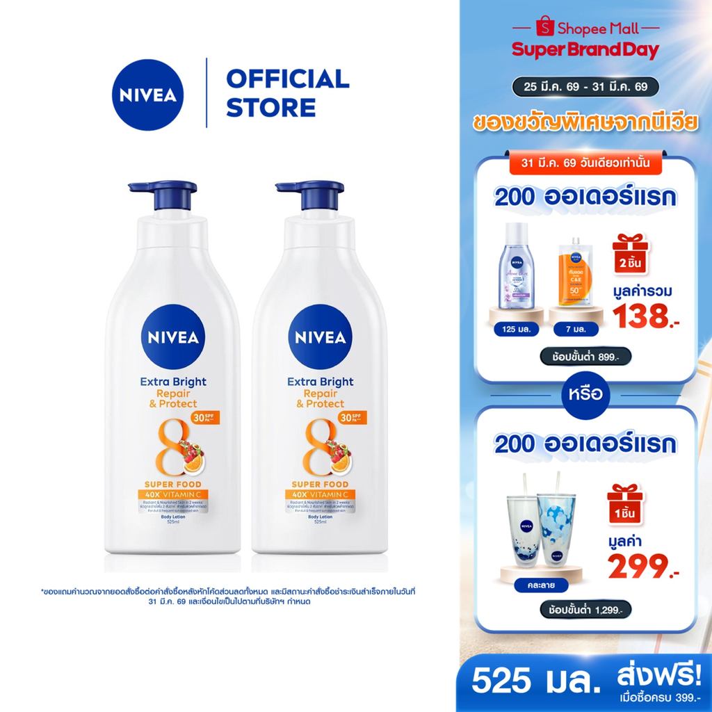 นีเวีย โลชั่นทาผิว โลชั่นบำรุงผิวกาย เอ็กซ์ตร้า ไบรท์ รีแพร แอนด์ โพรเทค บอดี้โลชั่น 525มล.2 ชิ้น NI