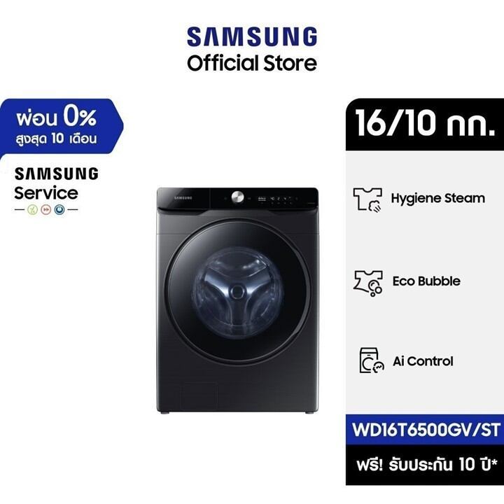 [Pre-Order ส่งฟรี] SAMSUNG เครื่องซักผ้าฝาหน้าและอบผ้า WD16T6500GV/STพร้อม Eco Bubble, ซัก16 กก./อบ 10 กก.