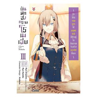 นายอินทร์ หนังสือ บันทึกสงครามโรเมเลีย เล่ม 3 (การ์ตูน)
