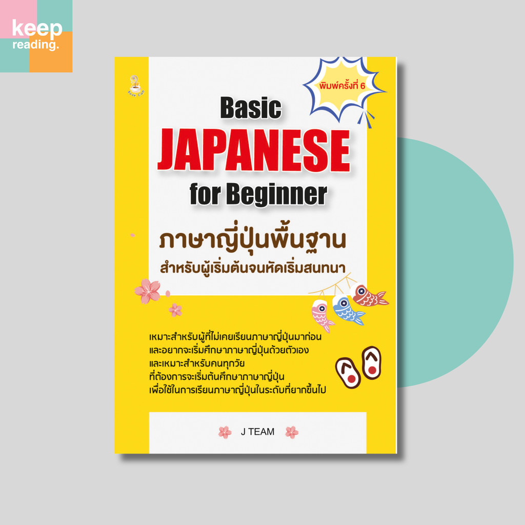 หนังสือ Basic Japanese for Beginner ภาษาญี่ปุ่นพื้นฐานสำหรับผู้เริ่มต้นจนหัดสนทนา (การศึกษา)