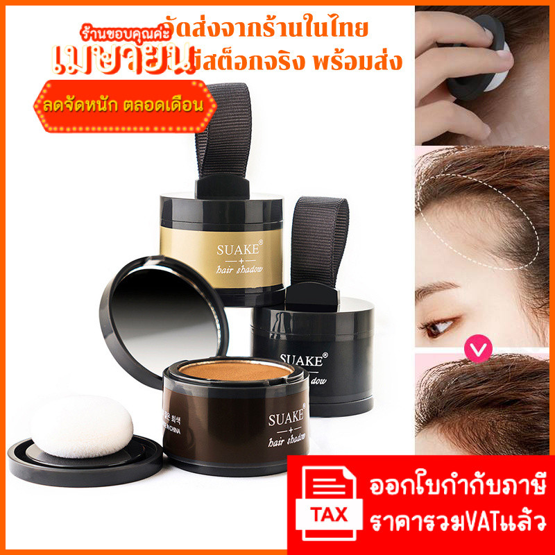 NEW SUAKE Powder hair shadow ที่ปิดเหม่ง ที่ปิดหัวเหม่ง คูชั่นปิดผม  ปิดผมบาง