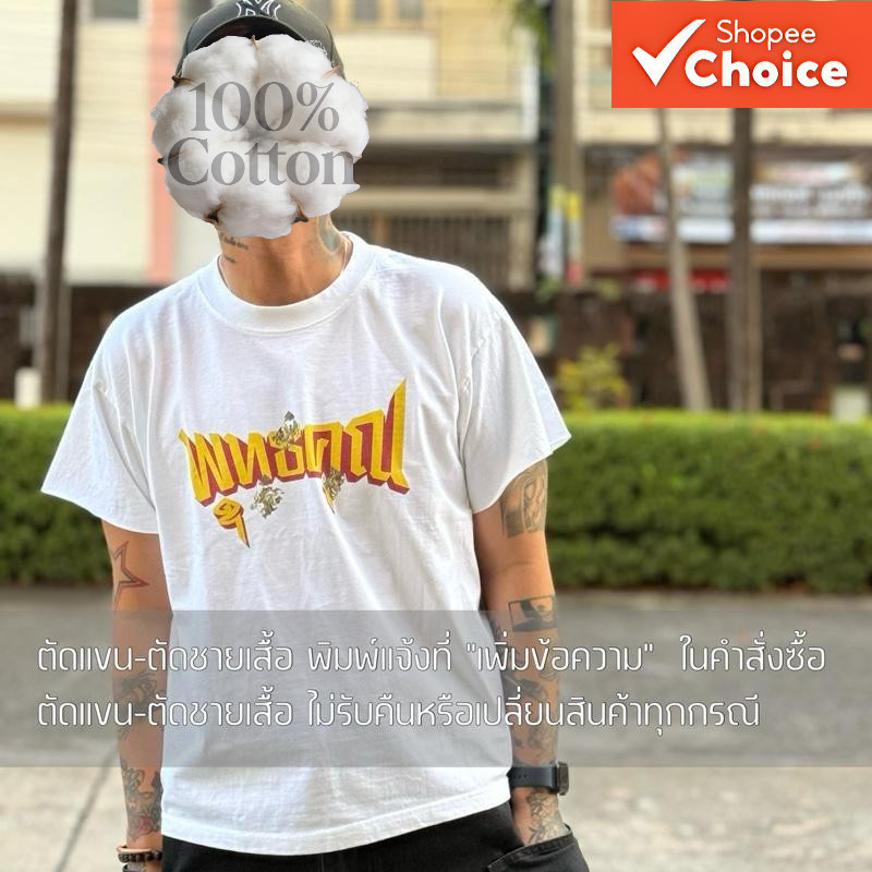 เสื้อ BOXY Premium พุทธคุณ รุ่น หวัง ดั่ง ใจ 69 เสื้อ ขัด