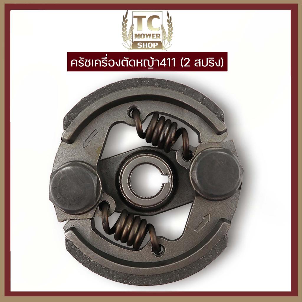 ครัช411 ชุดครัชเครื่องตัดหญ้า411 (2สปริง) อะไหล่411
