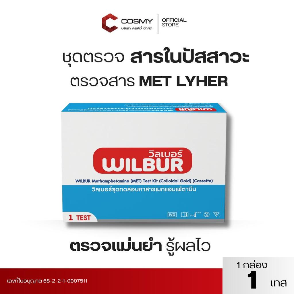 Wilbur วิลเบอร์ ชุดทดสอบสาร เมทแอมเฟตามีน Methamphetamine (MET) Test Kit (Colloidal Gold) 1 กล่อง 1 ชุด (พร้อมส่ง)