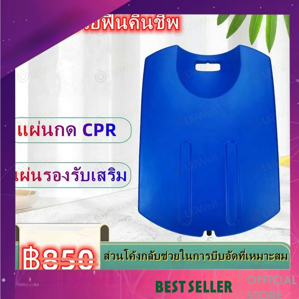 แผ่นช่วยชีวิต CPR Board เพิ่มประสิทธิภาพการกู้ชีพในสถานการณ์เร่งด่วน