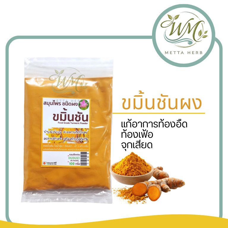 ผงขมิ้นชันแท้ สำหรับบำรุงผิว | สมุนไพรธรรมชาติ พอกผิวเนียนใส  ชะลอการเกิดริ้วร้อย  100g