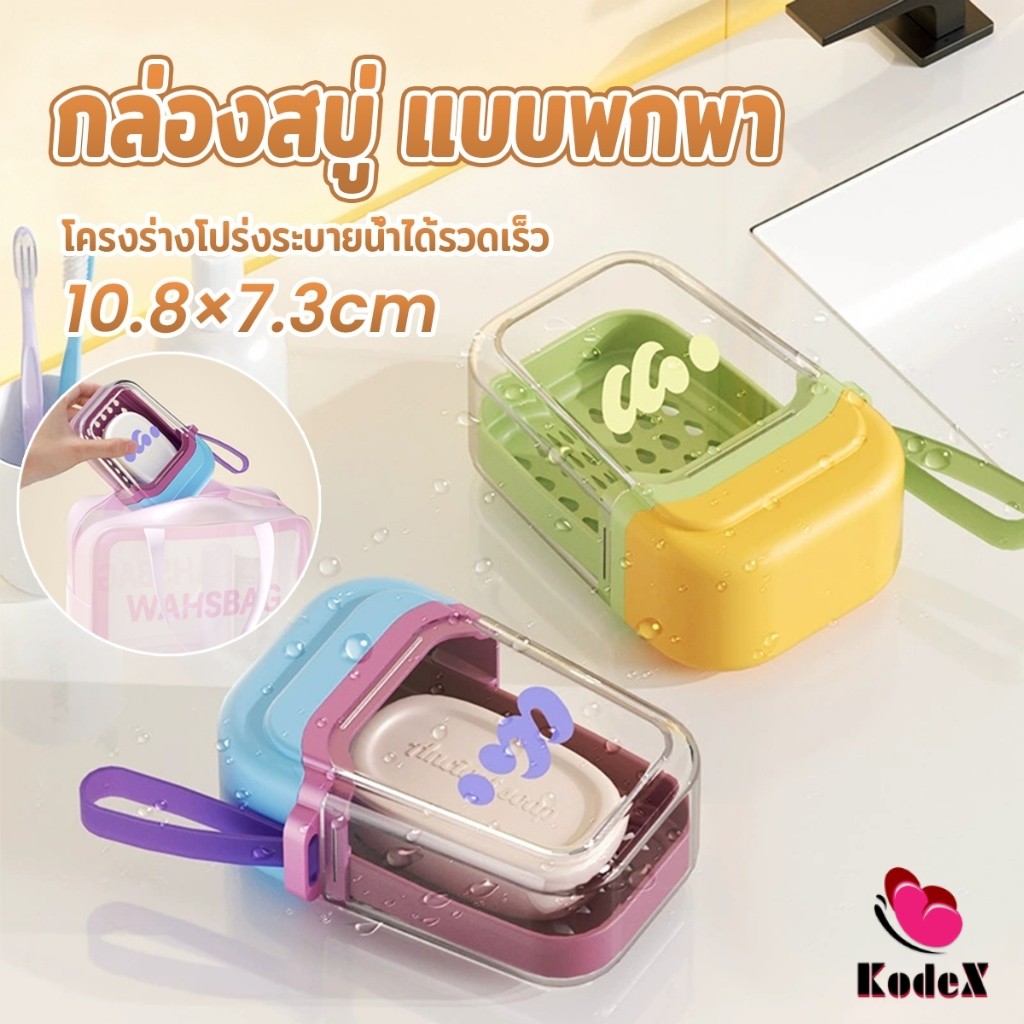 KDX กล่องสบู่ แบบพกพา กล่องสบู่พลาสติกสีโดปามีน เดินทางคล่องตัว ระบายน้ำเร็ว ช่วยให้แห้งสนิท Soap box