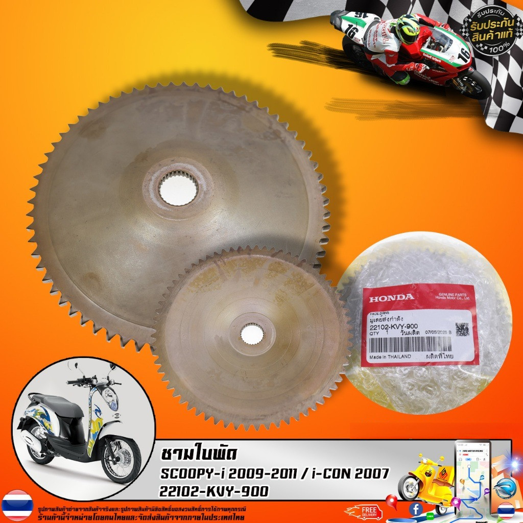 ชามใบพัดตัวนอก SCOOPY-i 2009-2011 / i-CON 2007 (22102-KVY-900) รับประกันของแท้เบิกศูนย์ 100%