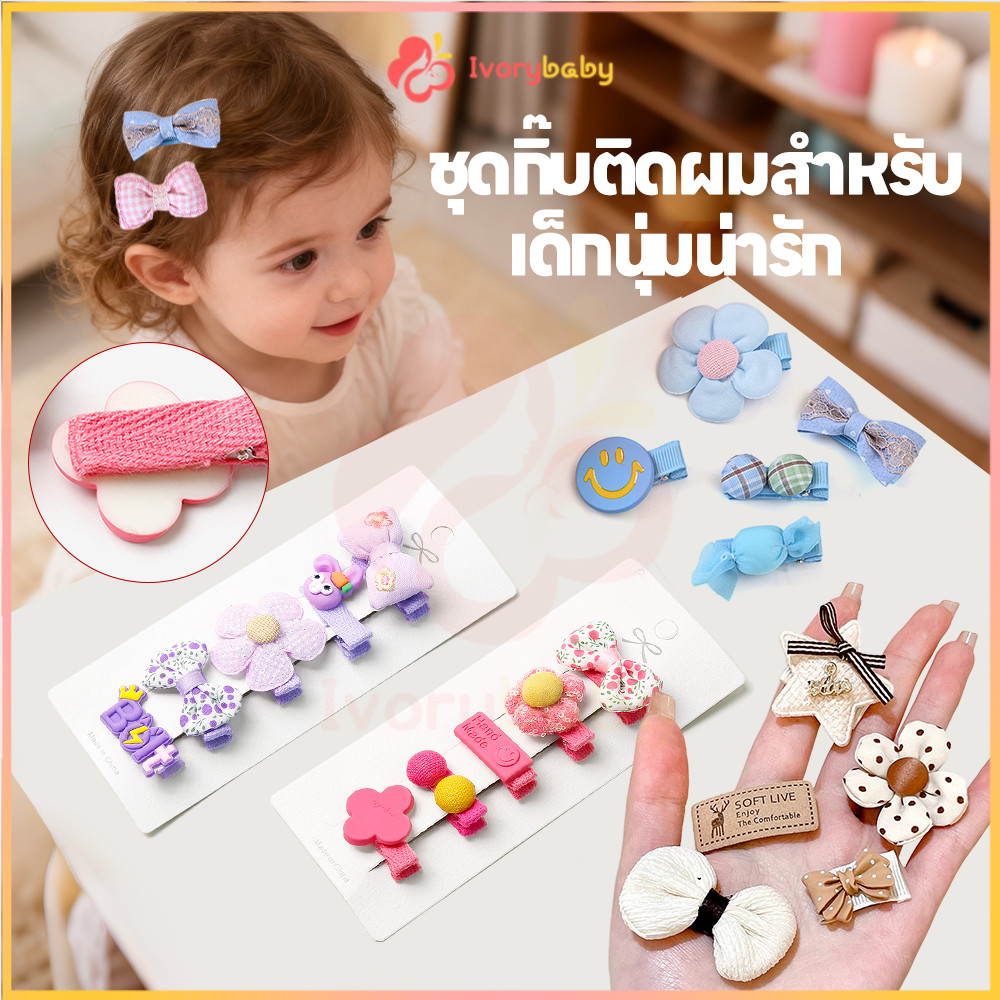IVORYBABY ชุดกิ๊บติดผม กิ๊บติดผมน่ารัก 5 ชิ้น ต่อชุด กิ๊บติดผมสำหรับเด็ก ปลอดภัย กิ๊บติดผม